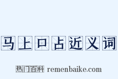 马上口占近义词是什么意思的图片